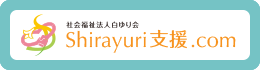 Shirayuri支援.com