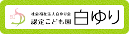 認定こども園白ゆり