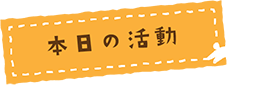 本日の活動