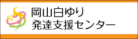 岡山白ゆり発達支援センターへジャンプ