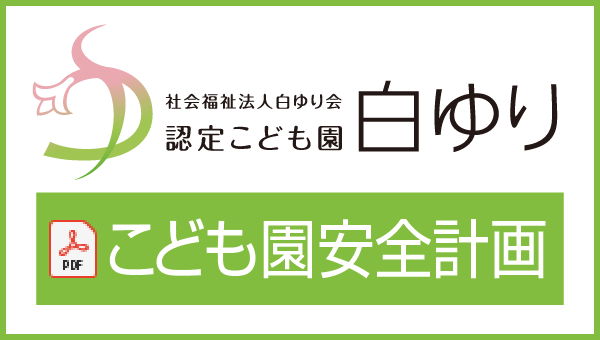 こども園安全計画