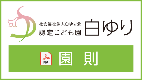 園則