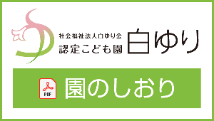 園のしおり［PDF］