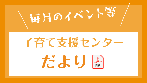 子育て支援センターだより［PDF］