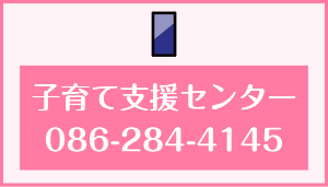 子育て支援センター　086-284-4145