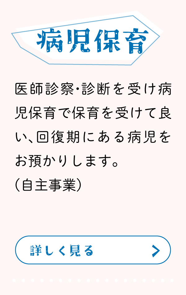 病児保育