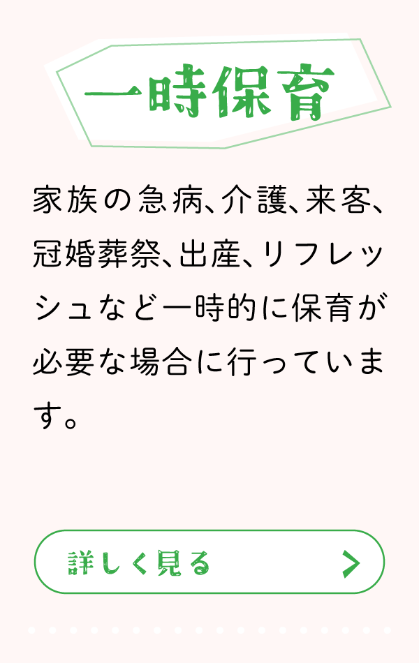 一時保育