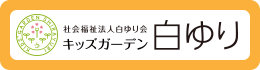 キッズガーデン白ゆり