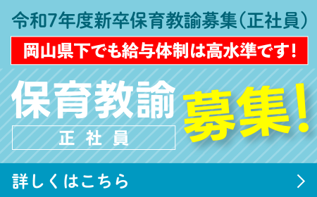 保育教諭（正社員）募集！