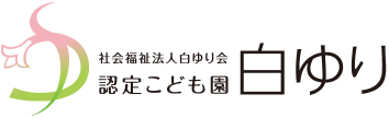 認定こども園 白ゆり