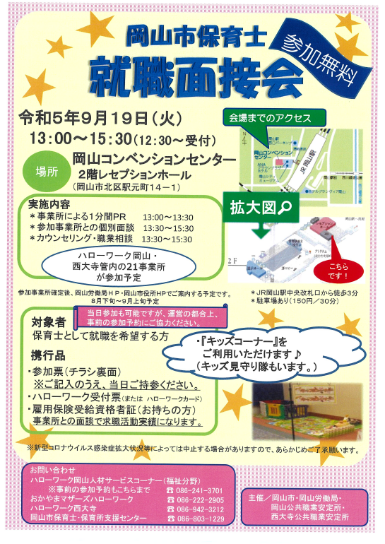 「令和5年度　岡山市保育士就職面接会」に参加します