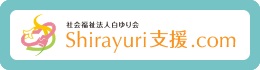 岡山白ゆり発達支援センター