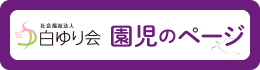 白ゆり会 園児のページ