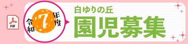 園児募集