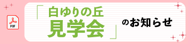 見学会のお知らせ