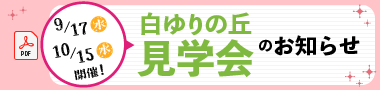 見学会のお知らせ