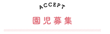 ACCEPT　園児募集