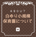 白ゆり小規模保育園について